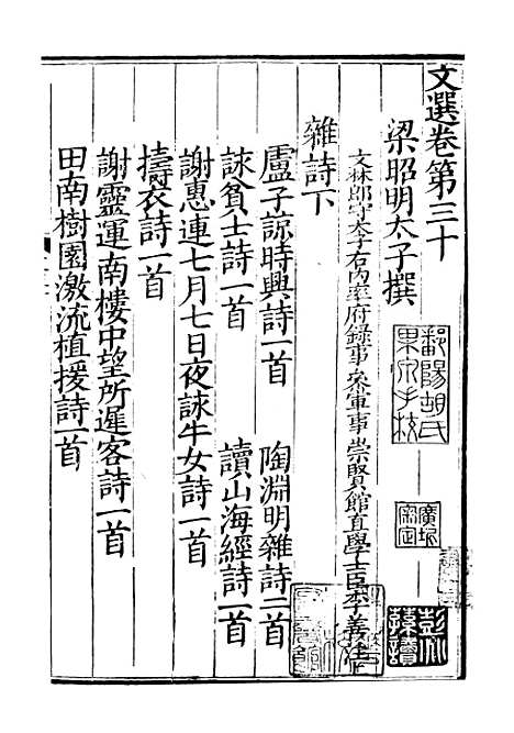 【文选】六 - [梁]萧统[唐]李善注_湖北崇文书局.pdf