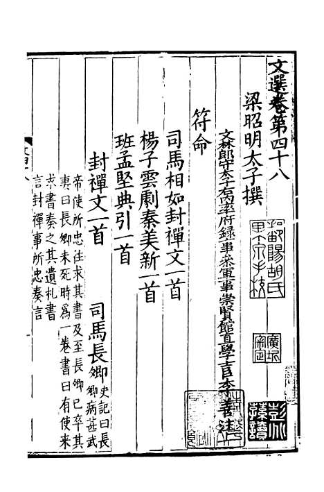 【文选】九 - [梁]萧统[唐]李善注_湖北崇文书局.pdf