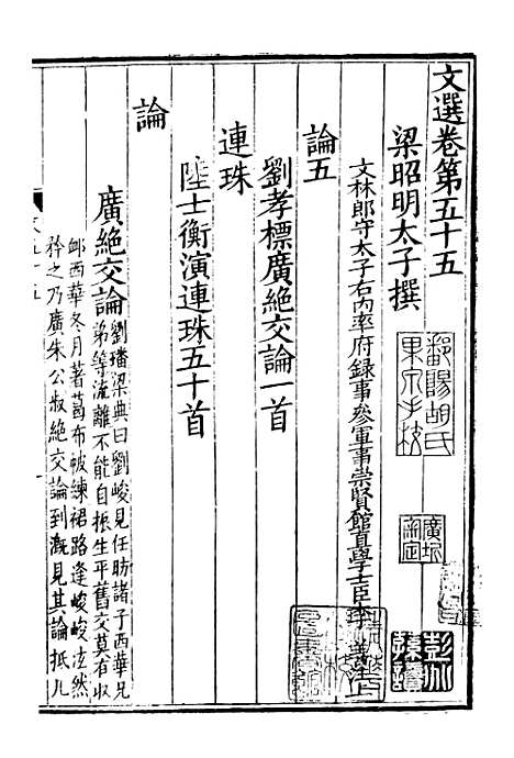 【文选】十 - [梁]萧统[唐]李善注_湖北崇文书局.pdf