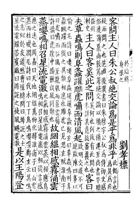 【文选】十 - [梁]萧统[唐]李善注_湖北崇文书局.pdf