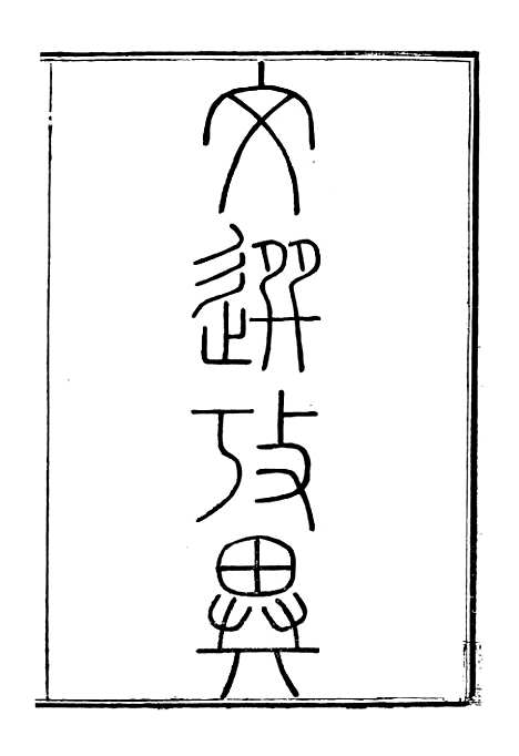 【文选】十一 - [梁]萧统[唐]李善注_湖北崇文书局.pdf