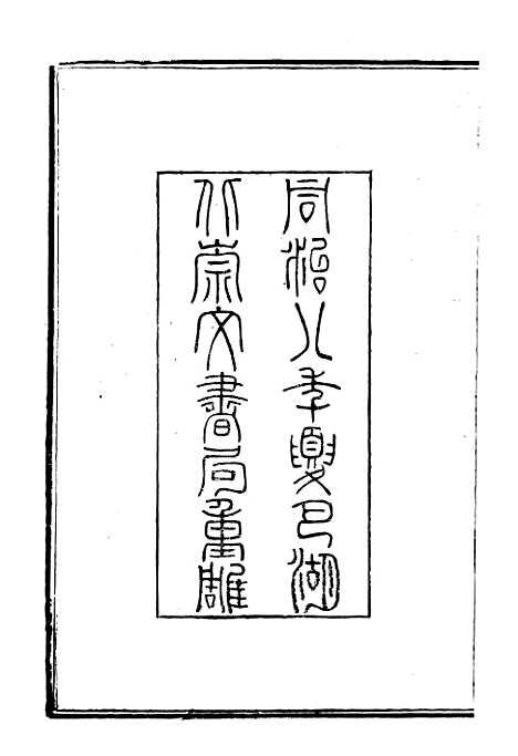 【文选】十一 - [梁]萧统[唐]李善注_湖北崇文书局.pdf