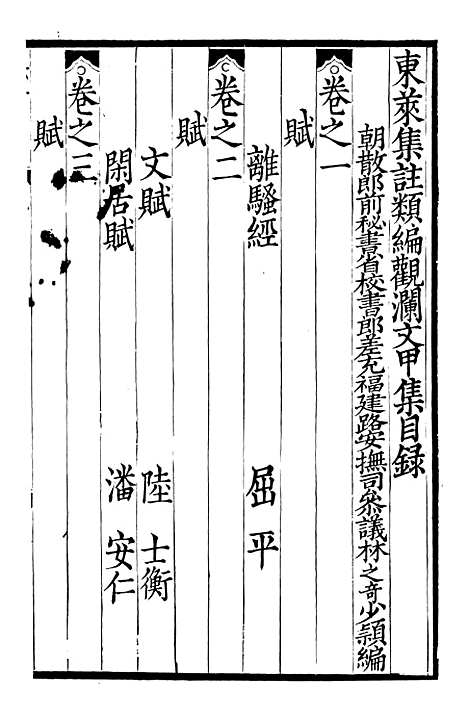 【东莱集注类编观澜文】甲集01 - 林之奇编吕祖谦集注.pdf