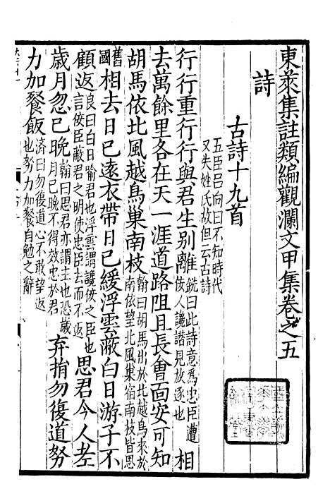 【东莱集注类编观澜文】甲集02 - 林之奇编吕祖谦集注.pdf