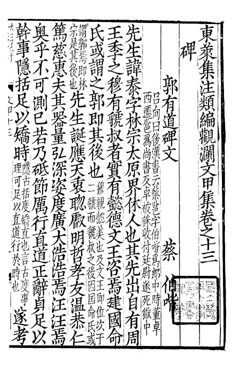 【东莱集注类编观澜文】甲集03 - 林之奇编吕祖谦集注.pdf