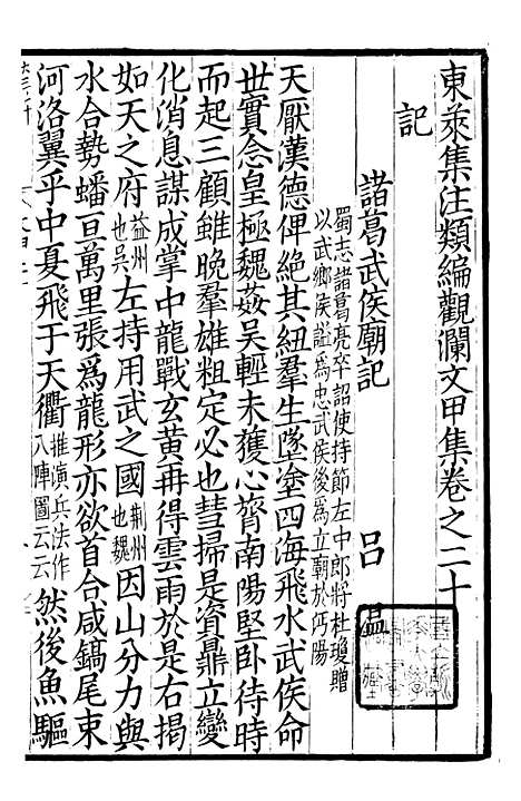 【东莱集注类编观澜文】甲集04 - 林之奇编吕祖谦集注.pdf