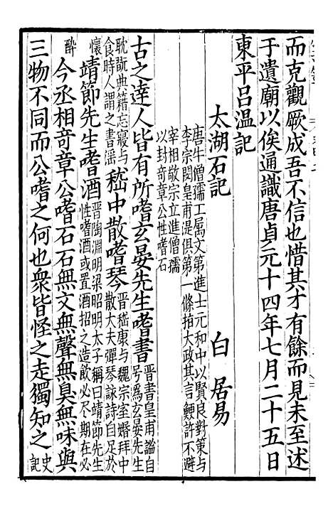 【东莱集注类编观澜文】甲集04 - 林之奇编吕祖谦集注.pdf