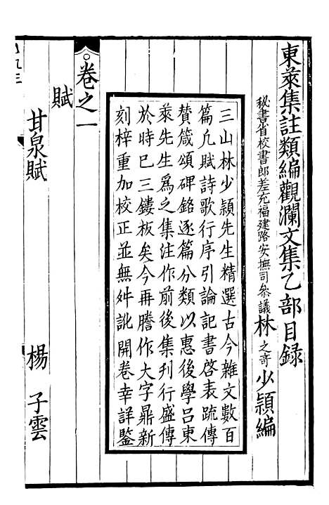 【东莱集注类编观澜文】[乙集]01 - 林之奇编吕祖谦集注.pdf