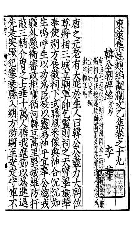 【东莱集注类编观澜文】[乙集]04 - 林之奇编吕祖谦集注.pdf