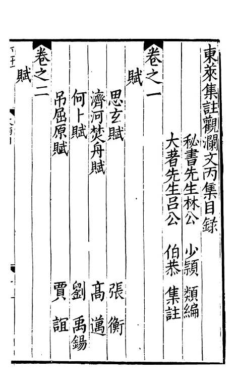 【东莱集注类编观澜文】[丙集]01 - 林之奇编吕祖谦集注.pdf