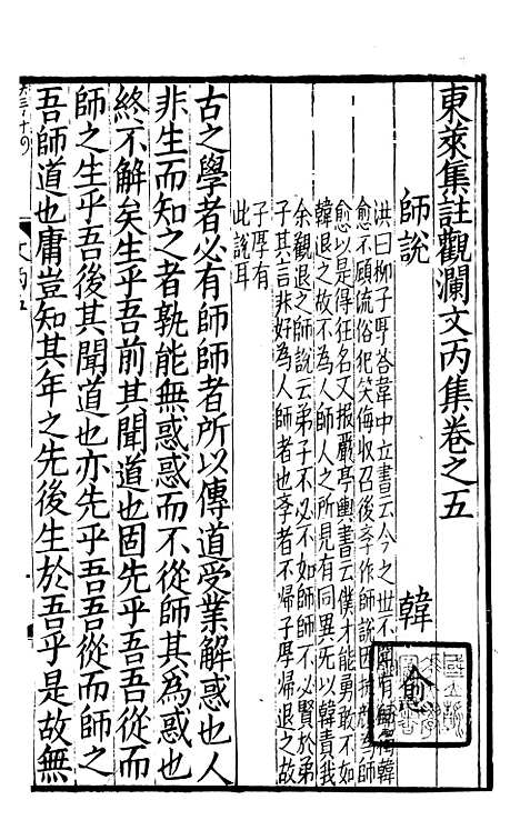 【东莱集注类编观澜文】[丙集]02 - 林之奇编吕祖谦集注.pdf