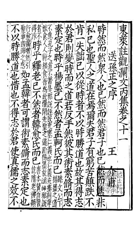 【东莱集注类编观澜文】[丙集]03 - 林之奇编吕祖谦集注.pdf