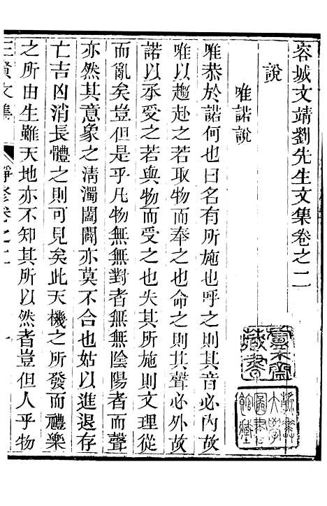 【三贤集】三 - [元]刘文靖杨继盛孙奇逢.pdf