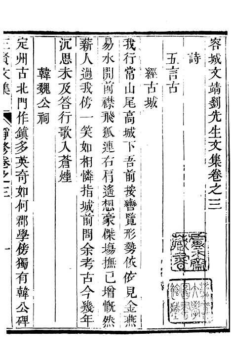 【三贤集】四 - [元]刘文靖杨继盛孙奇逢.pdf