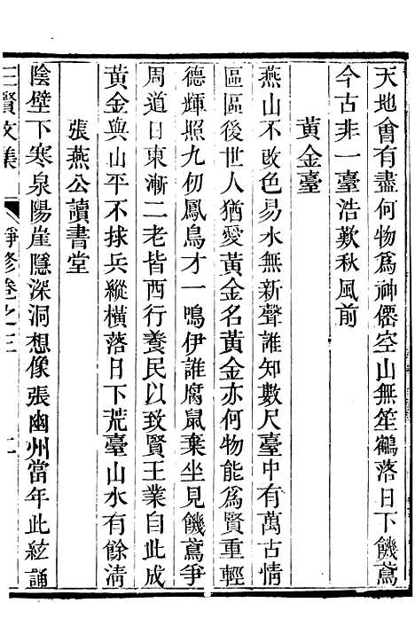 【三贤集】四 - [元]刘文靖杨继盛孙奇逢.pdf