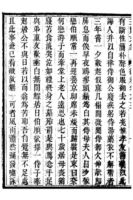 【三贤集】十一 - [元]刘文靖杨继盛孙奇逢.pdf