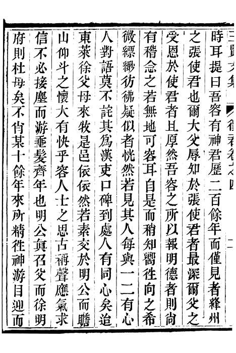 【三贤集】十二 - [元]刘文靖杨继盛孙奇逢.pdf