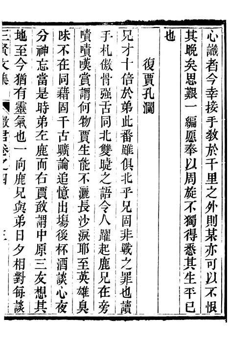 【三贤集】十二 - [元]刘文靖杨继盛孙奇逢.pdf