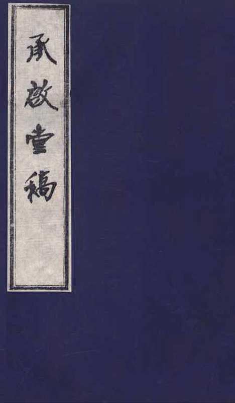 【承启堂稿海石先生文集】四 - 钱薇.pdf