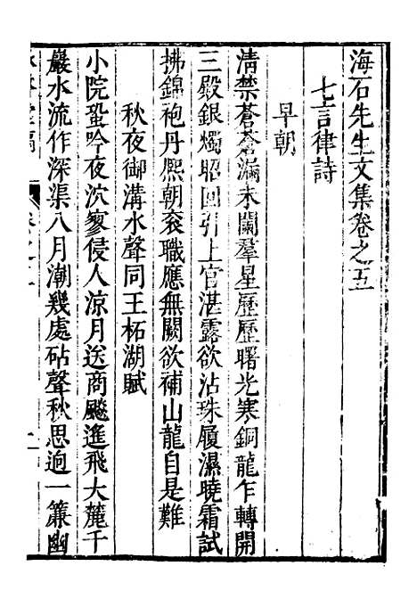 【承启堂稿海石先生文集】四 - 钱薇.pdf