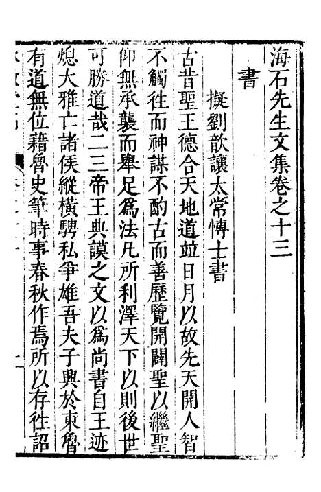 【承启堂稿海石先生文集】八 - 钱薇.pdf