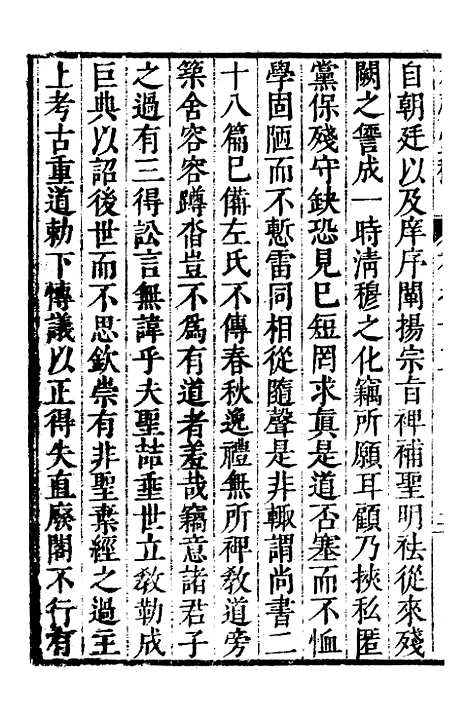 【承启堂稿海石先生文集】八 - 钱薇.pdf