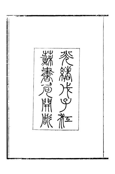 【南宋文范】一 - 庄仲方编_江苏书局.pdf