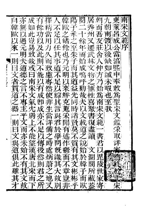 【南宋文范】一 - 庄仲方编_江苏书局.pdf