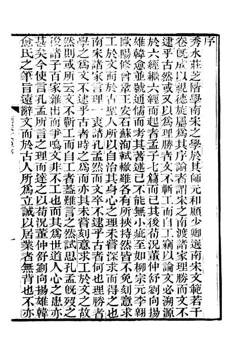 【南宋文范】一 - 庄仲方编_江苏书局.pdf