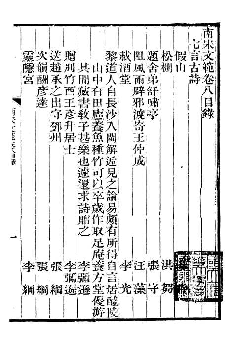 【南宋文范】三 - 庄仲方编_江苏书局.pdf