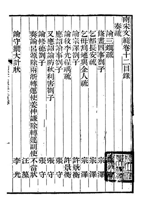 【南宋文范】四 - 庄仲方编_江苏书局.pdf