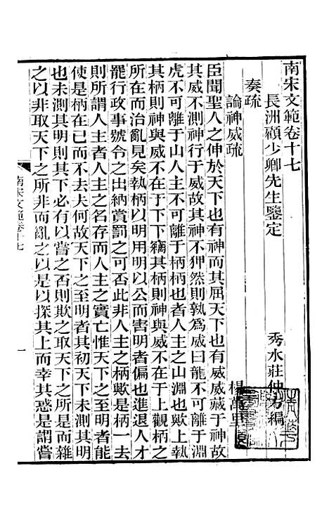 【南宋文范】五 - 庄仲方编_江苏书局.pdf