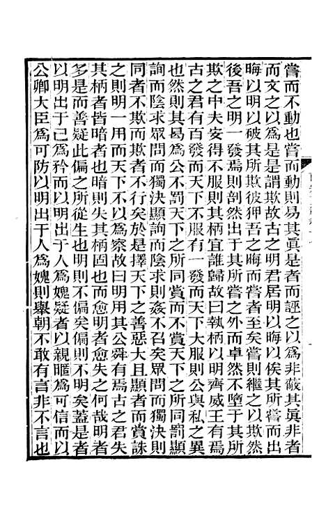 【南宋文范】五 - 庄仲方编_江苏书局.pdf