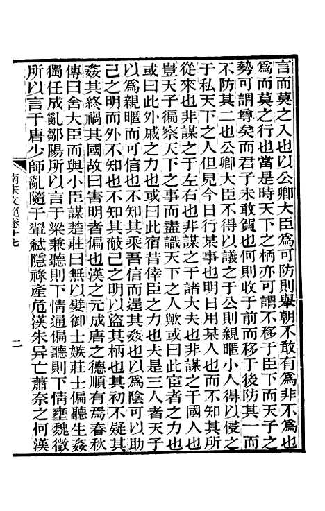 【南宋文范】五 - 庄仲方编_江苏书局.pdf