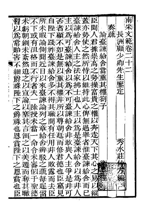 【南宋文范】六 - 庄仲方编_江苏书局.pdf