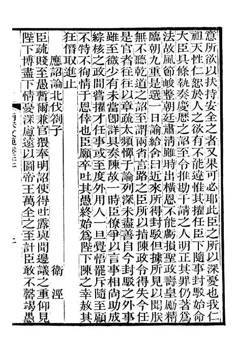 【南宋文范】六 - 庄仲方编_江苏书局.pdf