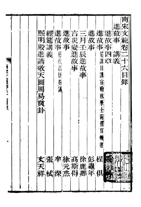 【南宋文范】七 - 庄仲方编_江苏书局.pdf