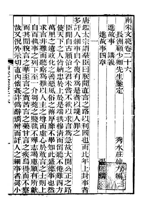 【南宋文范】七 - 庄仲方编_江苏书局.pdf