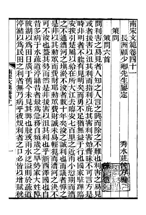 【南宋文范】十 - 庄仲方编_江苏书局.pdf