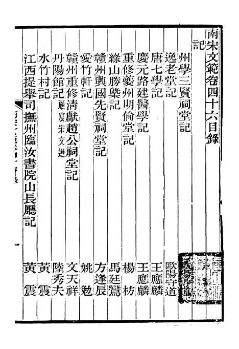 【南宋文范】十一 - 庄仲方编_江苏书局.pdf