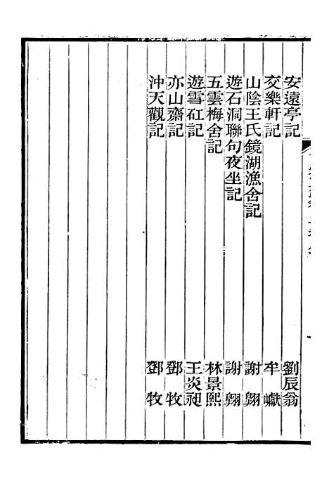 【南宋文范】十一 - 庄仲方编_江苏书局.pdf