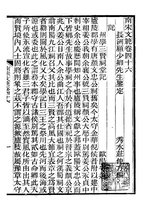 【南宋文范】十一 - 庄仲方编_江苏书局.pdf