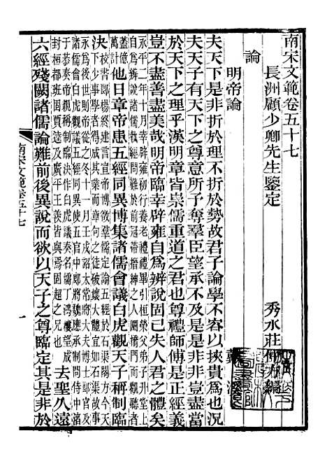 【南宋文范】十三 - 庄仲方编_江苏书局.pdf