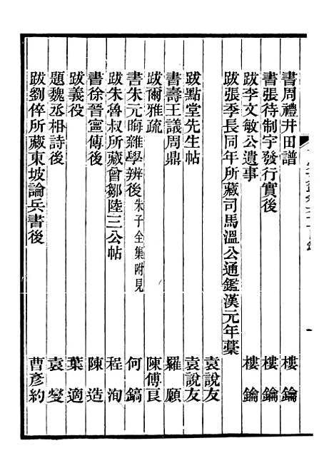 【南宋文范】十四 - 庄仲方编_江苏书局.pdf