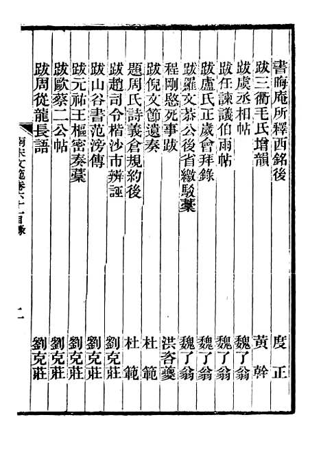 【南宋文范】十四 - 庄仲方编_江苏书局.pdf