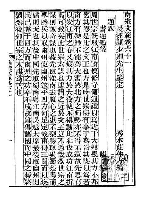 【南宋文范】十四 - 庄仲方编_江苏书局.pdf