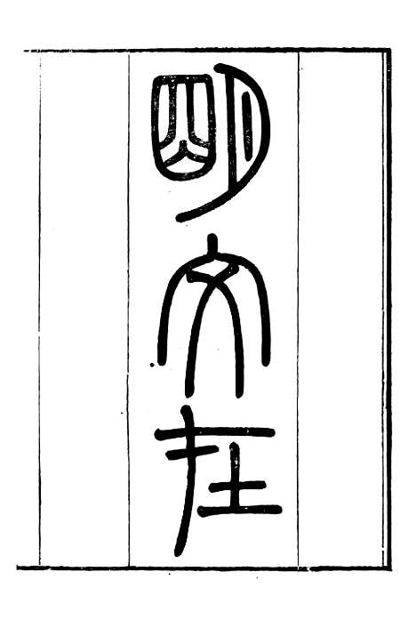 【明文在】一 - 薛熙编_江苏书局.pdf