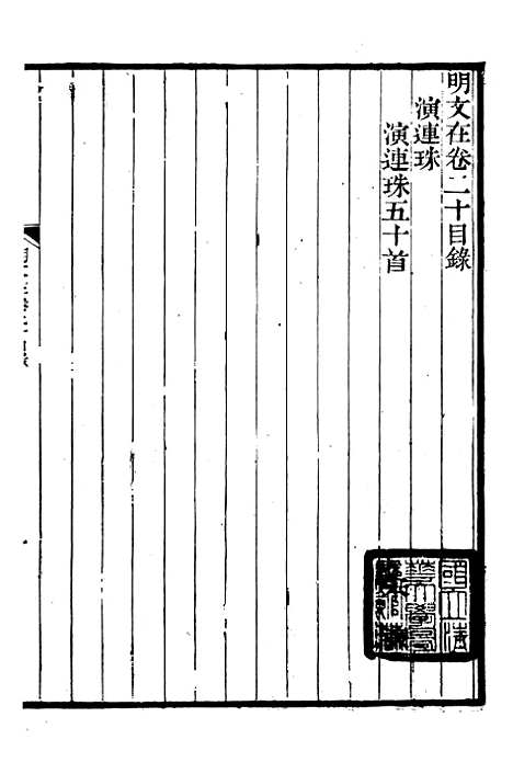 【明文在】三 - 薛熙编_江苏书局.pdf