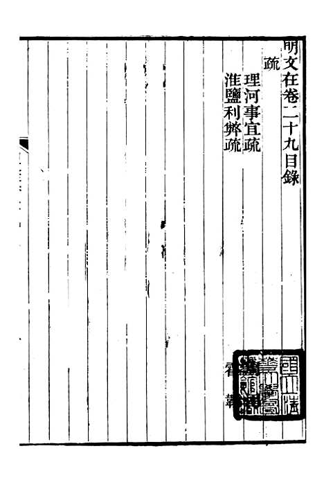 【明文在】四 - 薛熙编_江苏书局.pdf