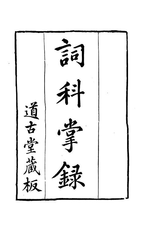 【诗词掌录】一 - 杭世骏辑仁和杭氏道古堂.pdf